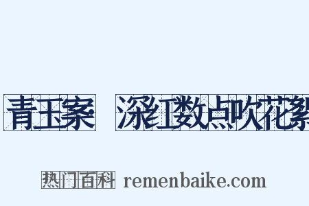 青玉案·深红数点吹花絮是什么意思的图片